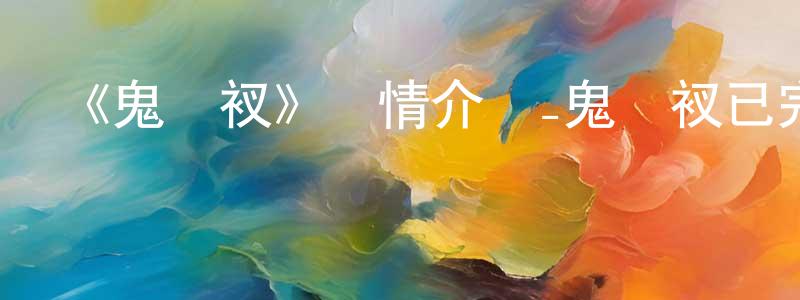 卞之琳發布《鬼褲衩》詳情介紹_鬼褲衩已完結在線觀看_鬼褲衩迅雷下載_日漫